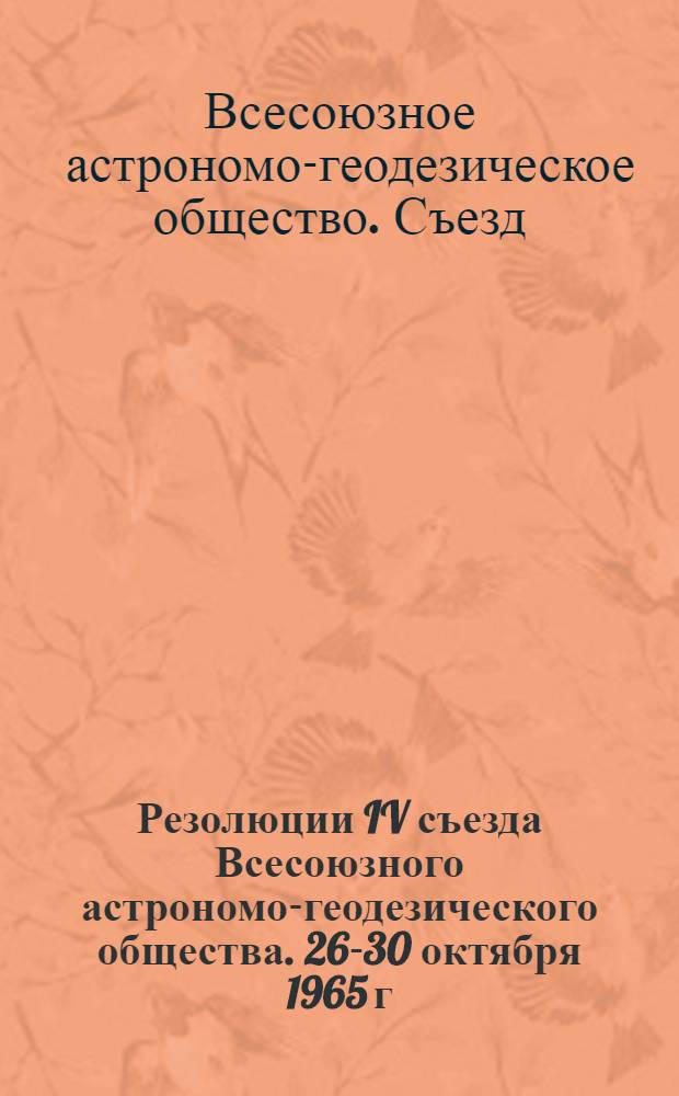 Резолюции IV съезда Всесоюзного астрономо-геодезического общества. 26-30 октября 1965 г. Рига