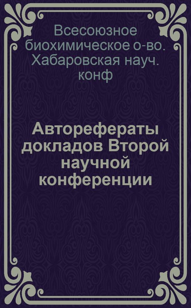 Авторефераты докладов Второй научной конференции