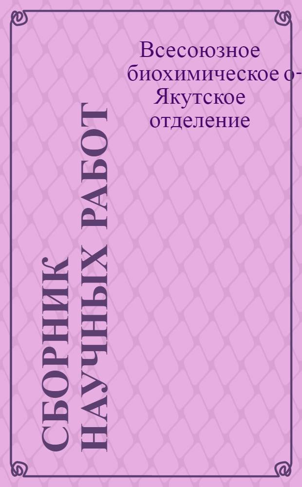 Сборник научных работ
