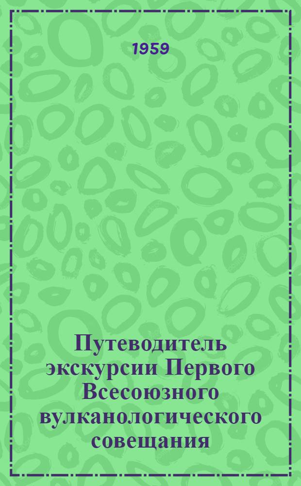 Путеводитель экскурсии Первого Всесоюзного вулканологического совещания