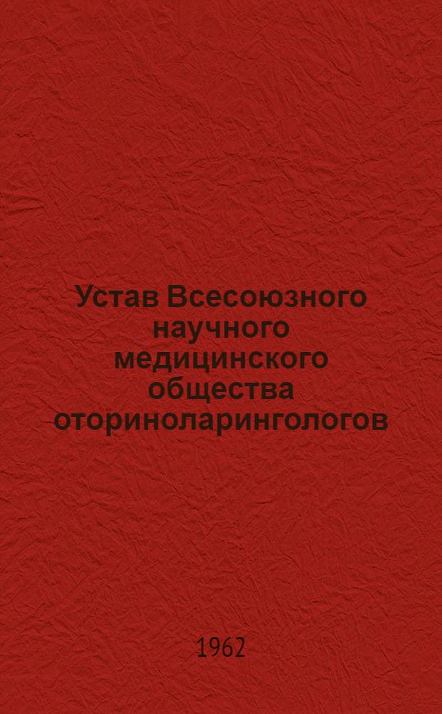 Устав Всесоюзного научного медицинского общества оториноларингологов