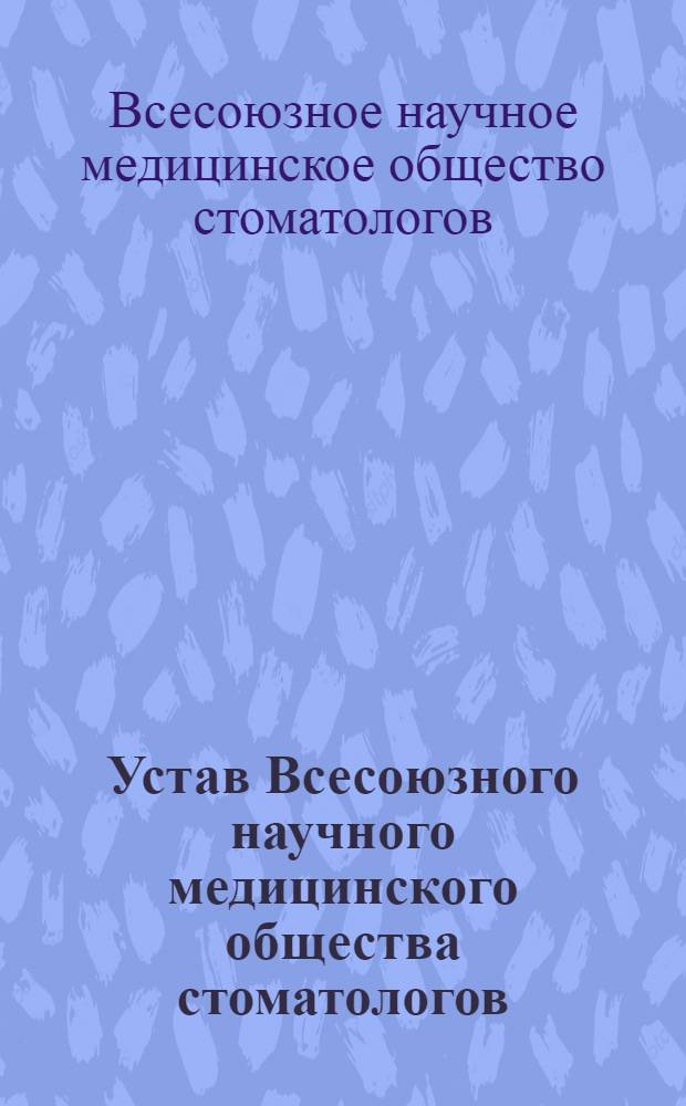 Устав Всесоюзного научного медицинского общества стоматологов : Утв. 7/I 1963 г