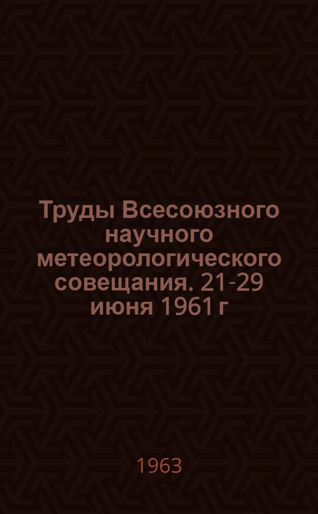 Труды Всесоюзного научного метеорологического совещания. [21-29 июня 1961 г : В 9 т.]. Т. 7 : Физика приземного слоя