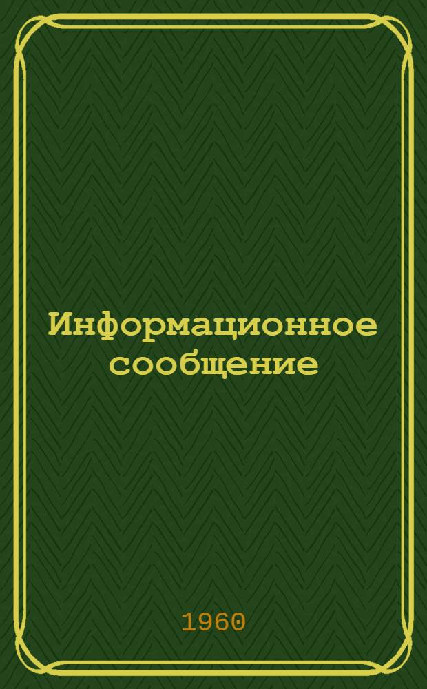 Информационное сообщение