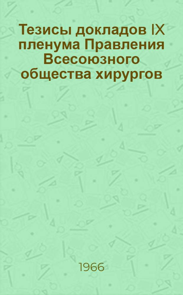 Тезисы докладов IX пленума Правления Всесоюзного общества хирургов