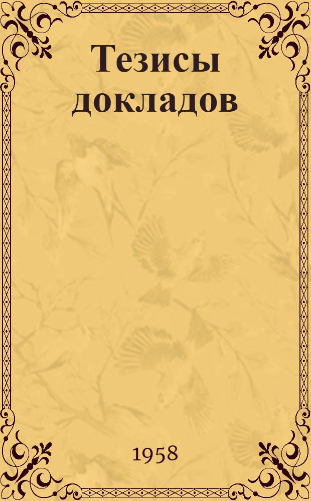 Тезисы докладов
