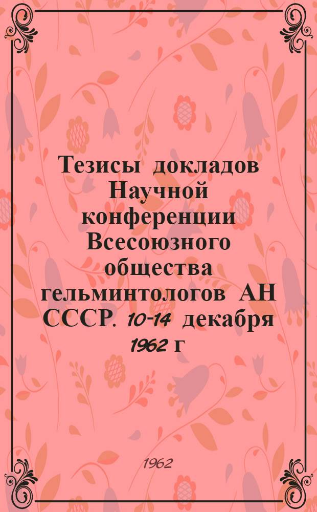 Тезисы докладов Научной конференции Всесоюзного общества гельминтологов АН СССР. 10-14 декабря 1962 г. Ч. 2