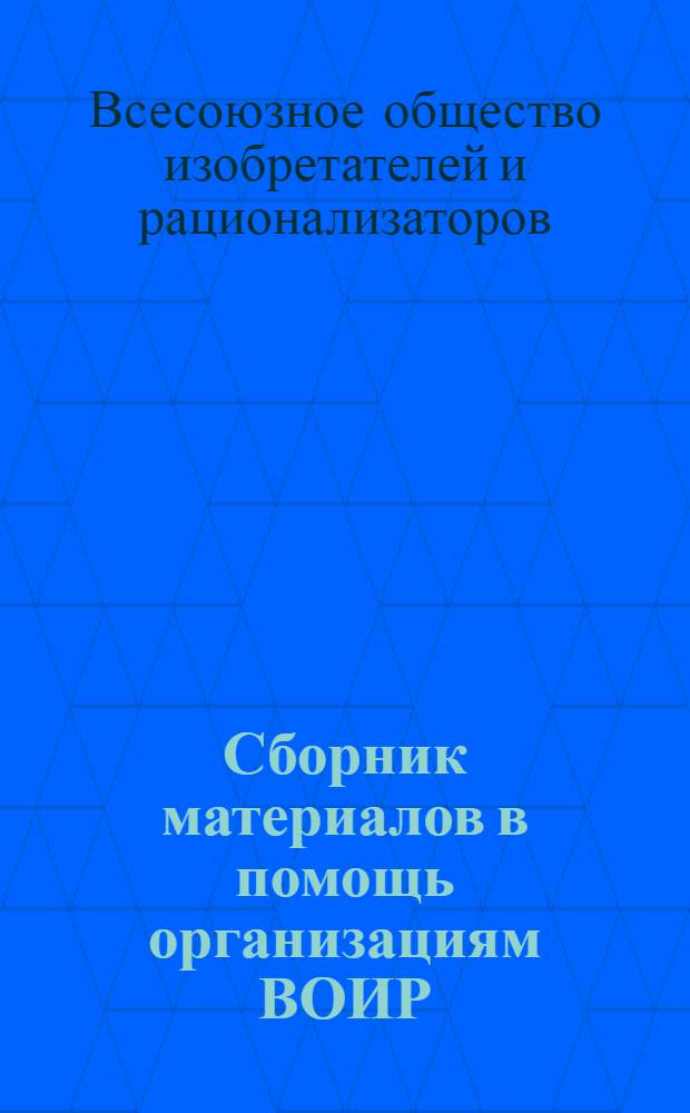 Сборник материалов в помощь организациям ВОИР