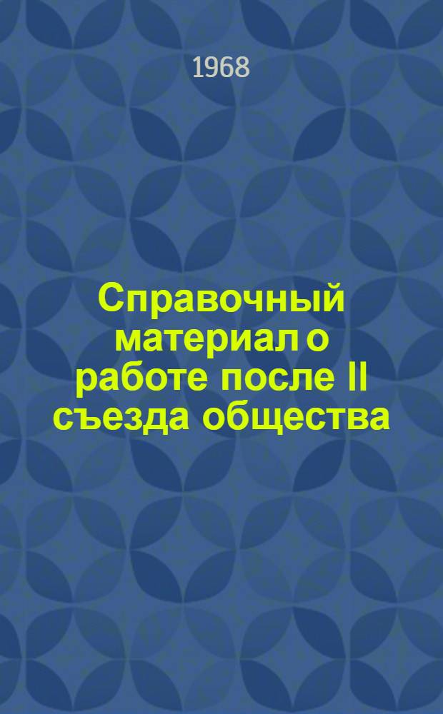 Справочный материал о работе после II съезда общества