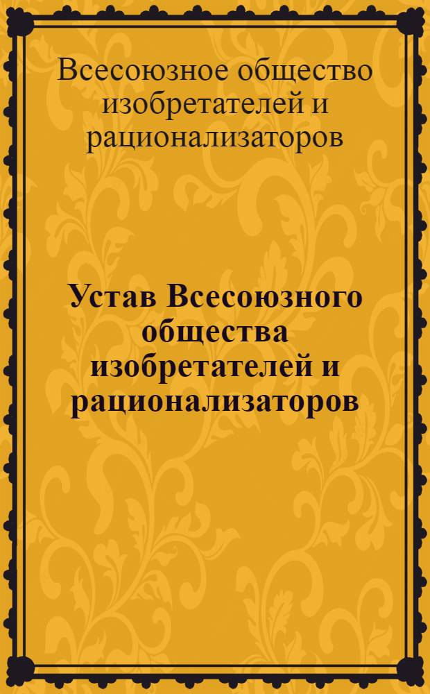 Устав Всесоюзного общества изобретателей и рационализаторов