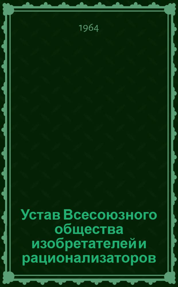 Устав Всесоюзного общества изобретателей и рационализаторов
