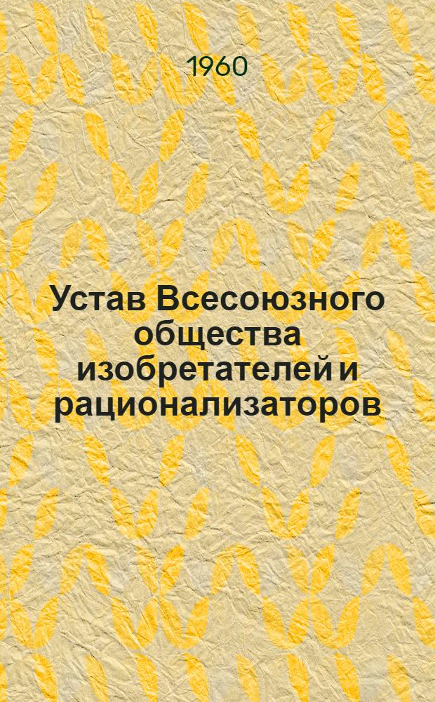 Устав Всесоюзного общества изобретателей и рационализаторов
