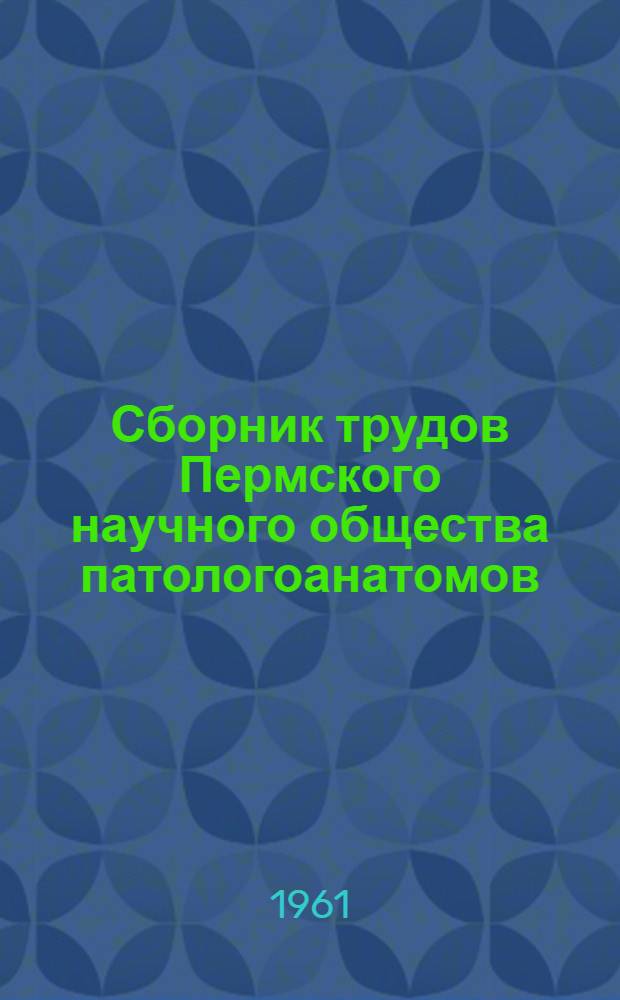 Сборник трудов Пермского научного общества патологоанатомов