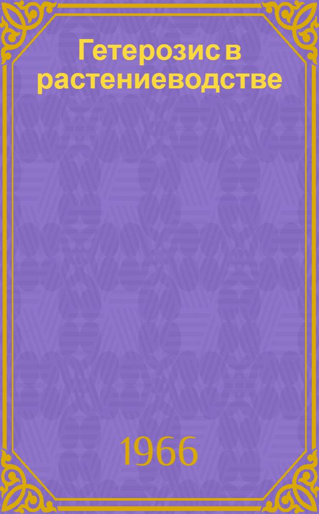 Гетерозис в растениеводстве : Библиогр. указатель иностр. литературы за 1960-1966 гг