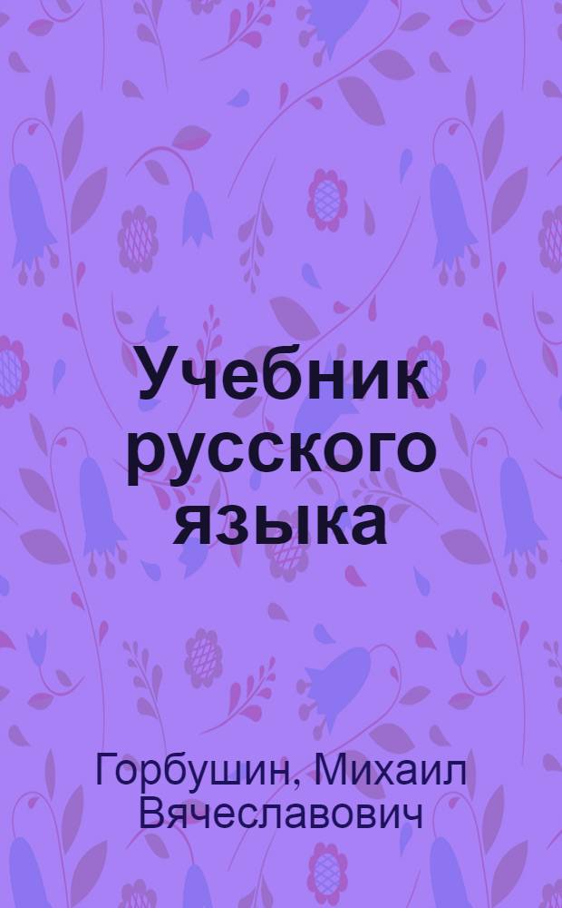 Учебник русского языка : Для III класса удмурт. нач. школ