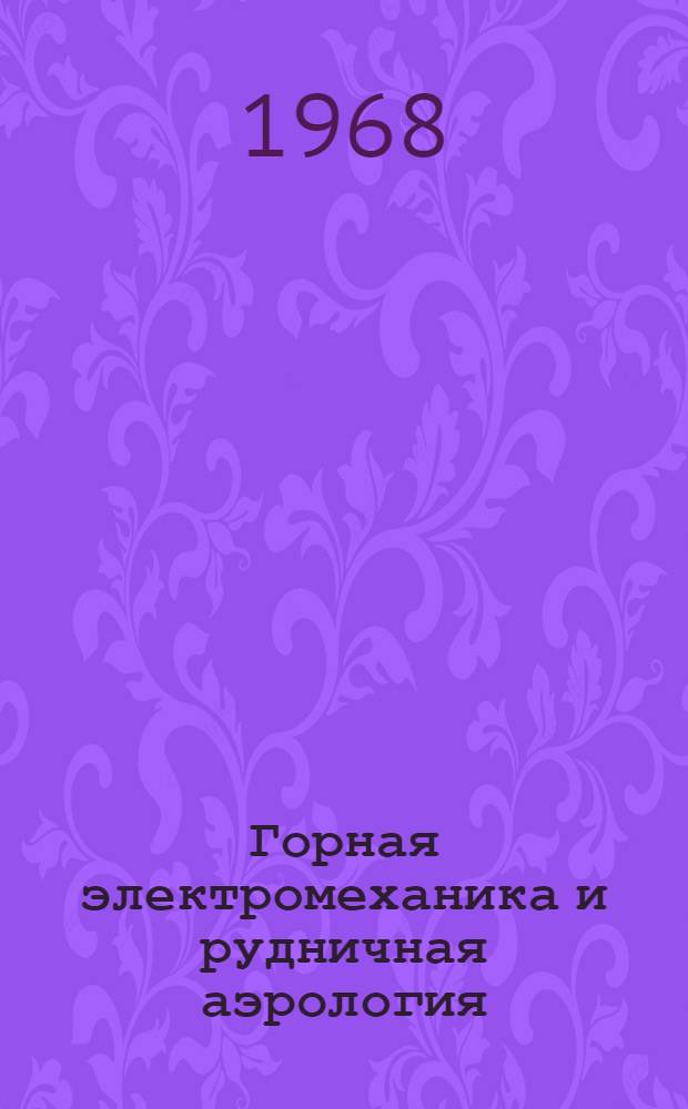 Горная электромеханика и рудничная аэрология : Сборник статей