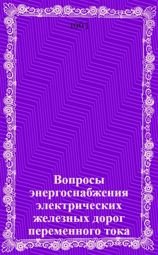 Вопросы энергоснабжения электрических железных дорог переменного тока : Сборник статей