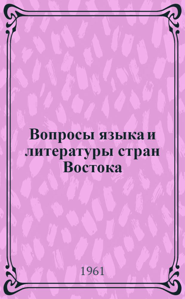 Вопросы языка и литературы стран Востока : Сборник статей