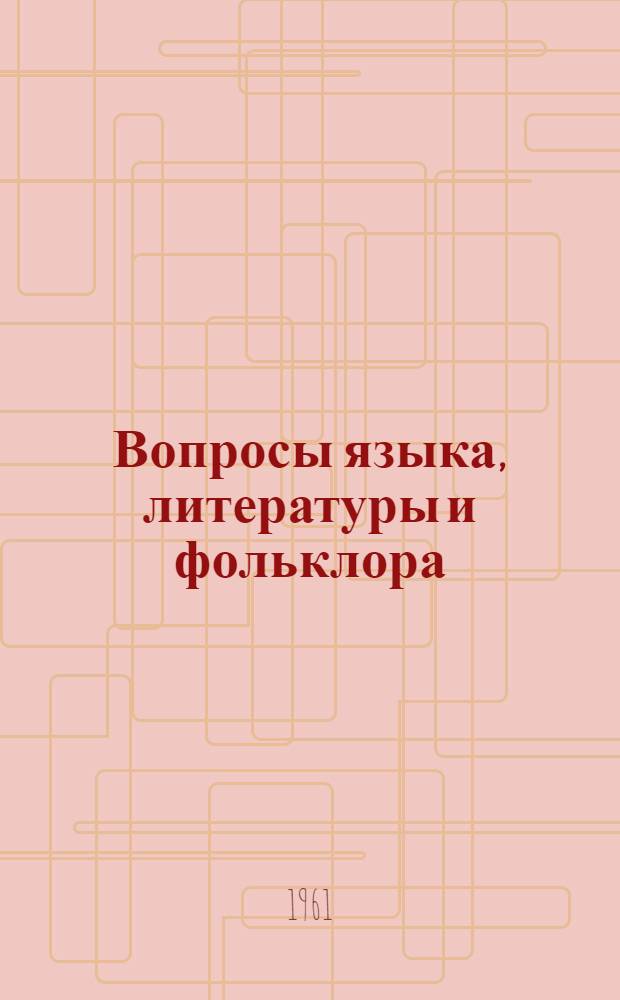 Вопросы языка, литературы и фольклора : Сборник статей