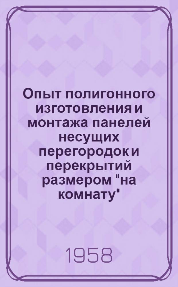 Опыт полигонного изготовления и монтажа панелей несущих перегородок и перекрытий размером "на комнату" : Трест "Магнитострой" Челяб. совнархоза