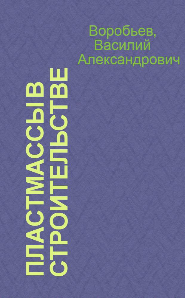 Пластмассы в строительстве