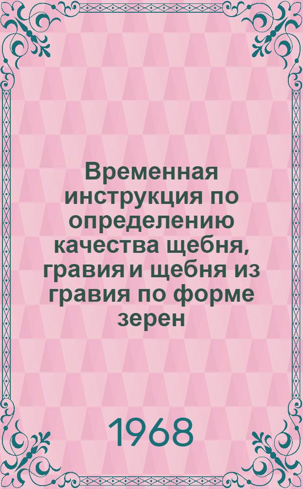 Временная инструкция по определению качества щебня, гравия и щебня из гравия по форме зерен