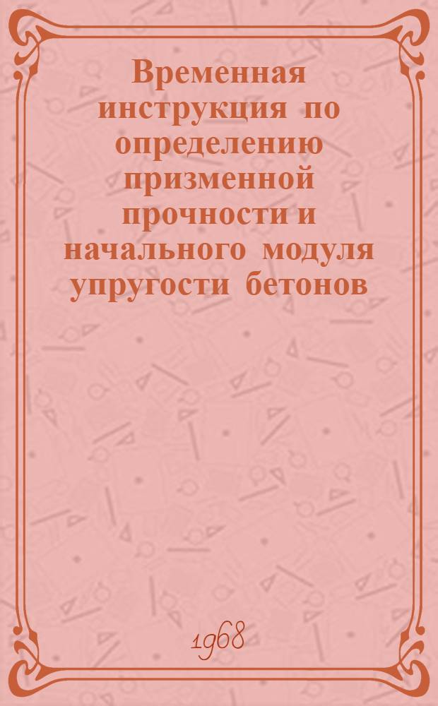 Временная инструкция по определению призменной прочности и начального модуля упругости бетонов