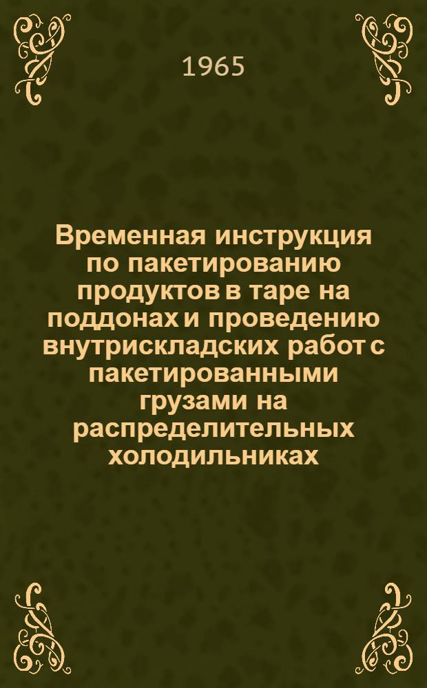 Временная инструкция по пакетированию продуктов в таре на поддонах и проведению внутрискладских работ с пакетированными грузами на распределительных холодильниках
