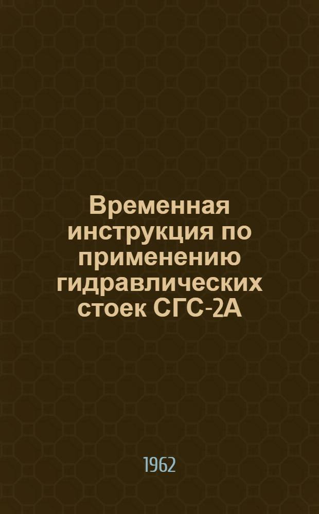 Временная инструкция по применению гидравлических стоек СГС-2А
