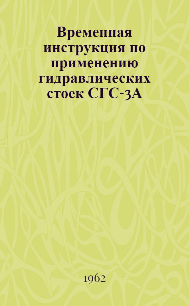 Временная инструкция по применению гидравлических стоек СГС-3А