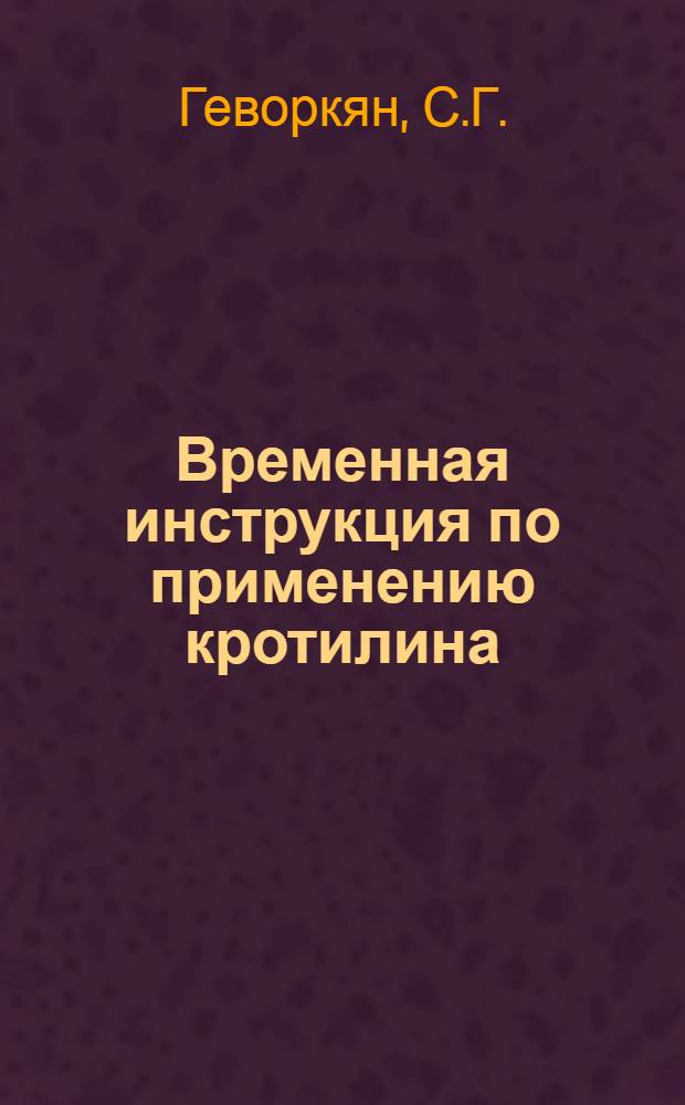 Временная инструкция по применению кротилина (γ-хлоркротилового эфира 2, 4--Д) для борьбы с сорняками в посевах злаковых культур : Утв. 26/IX 1963 г.