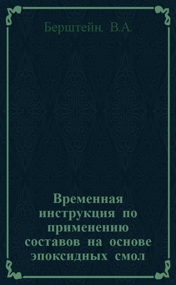 Временная инструкция по применению составов на основе эпоксидных смол