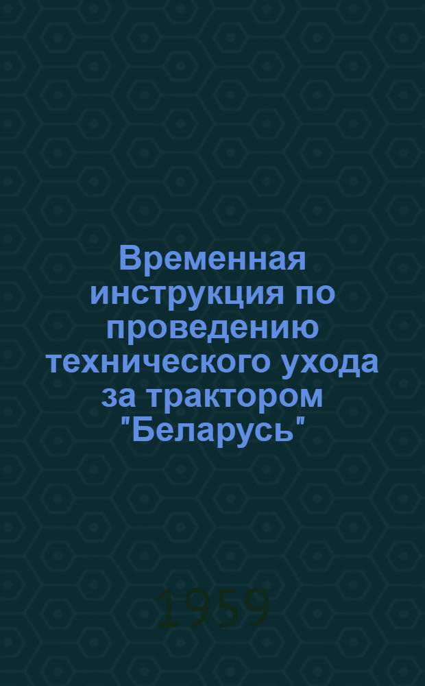 Временная инструкция по проведению технического ухода за трактором "Беларусь"