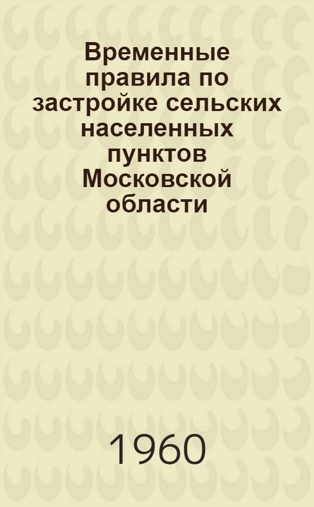 Временные правила по застройке сельских населенных пунктов Московской области