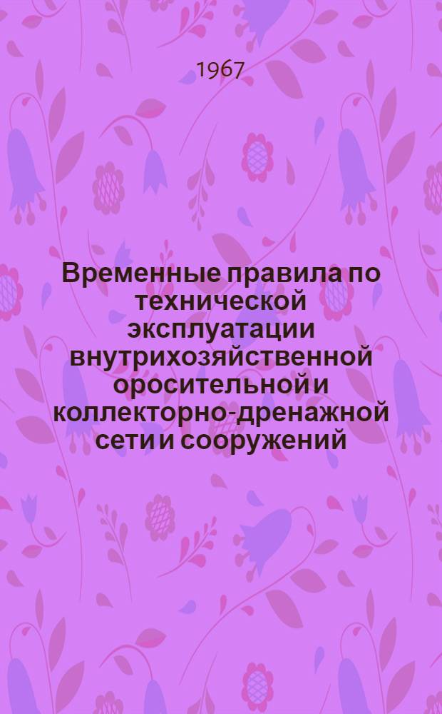 Временные правила по технической эксплуатации внутрихозяйственной оросительной и коллекторно-дренажной сети и сооружений