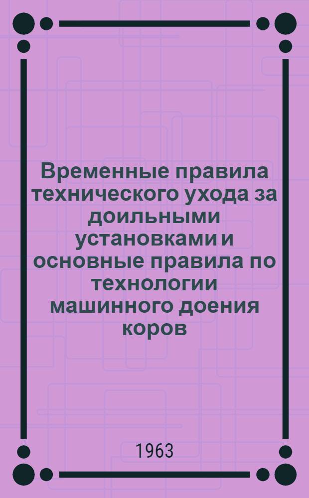 Временные правила технического ухода за доильными установками и основные правила по технологии машинного доения коров