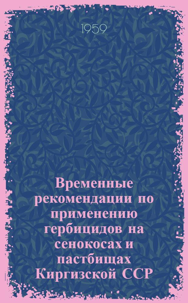 Временные рекомендации по применению гербицидов на сенокосах и пастбищах Киргизской ССР