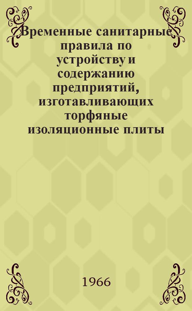 Временные санитарные правила по устройству и содержанию предприятий, изготавливающих торфяные изоляционные плиты