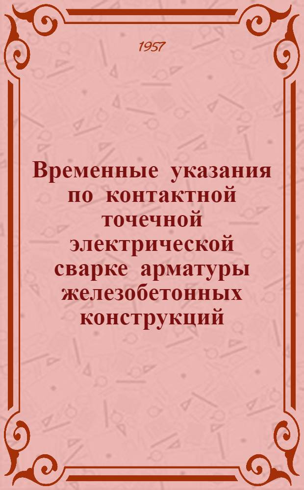 Временные указания по контактной точечной электрической сварке арматуры железобетонных конструкций
