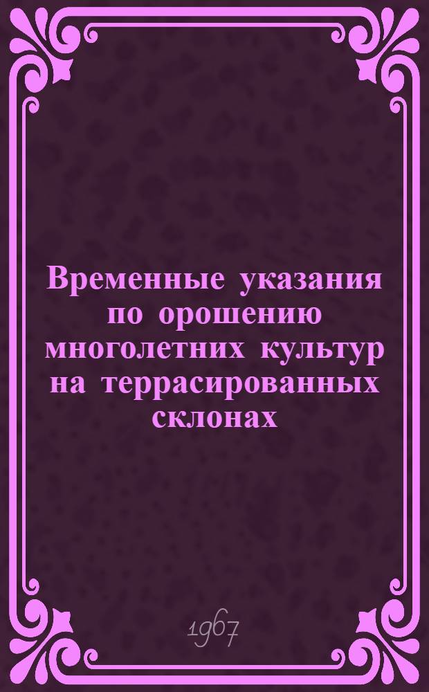 Временные указания по орошению многолетних культур на террасированных склонах