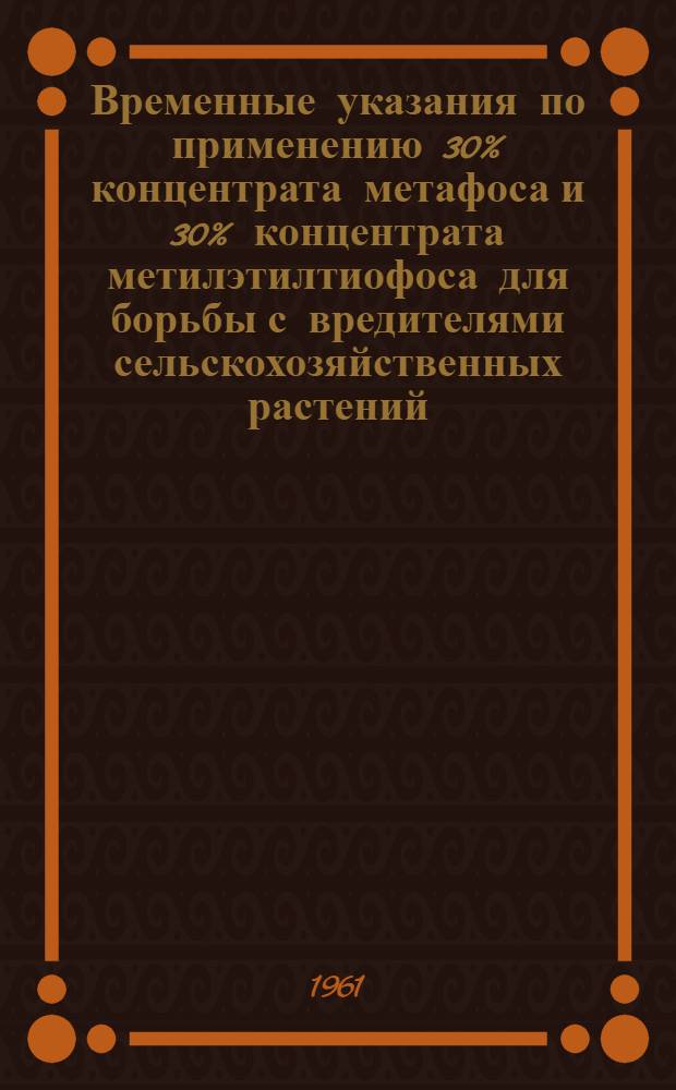 Временные указания по применению 30% концентрата метафоса и 30% концентрата метилэтилтиофоса для борьбы с вредителями сельскохозяйственных растений : Утв. 27/VI 1961 г