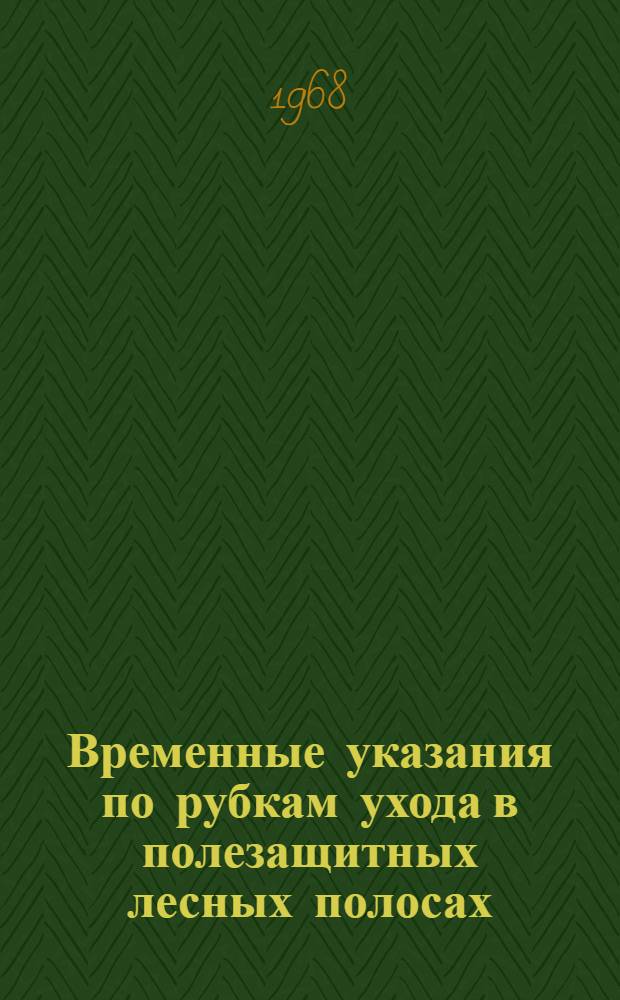 Временные указания по рубкам ухода в полезащитных лесных полосах