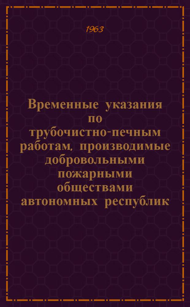 Временные указания по трубочистно-печным работам, производимые добровольными пожарными обществами автономных республик, краев и областей РСФСР