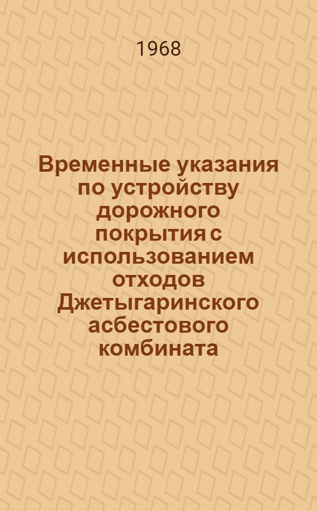 Временные указания по устройству дорожного покрытия с использованием отходов Джетыгаринского асбестового комбината : ВСН 5-67
