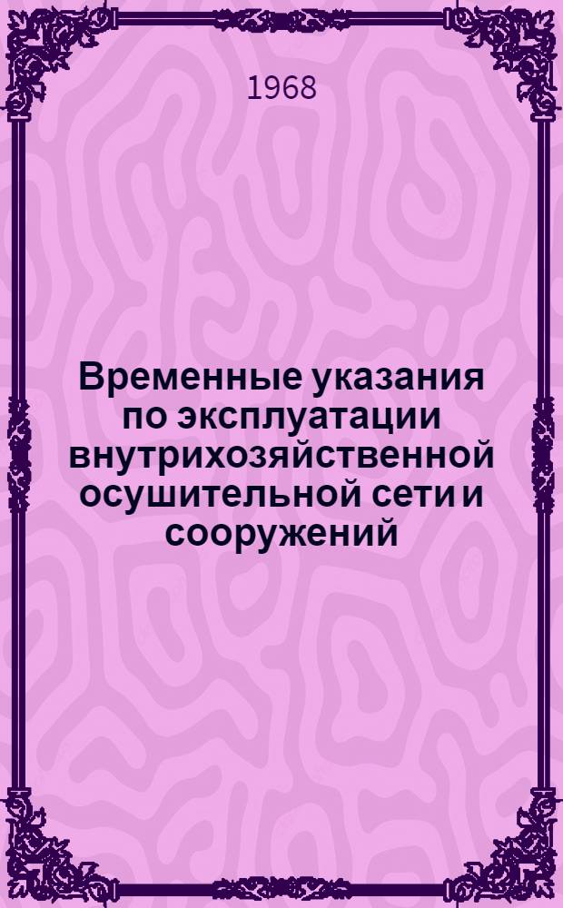 Временные указания по эксплуатации внутрихозяйственной осушительной сети и сооружений