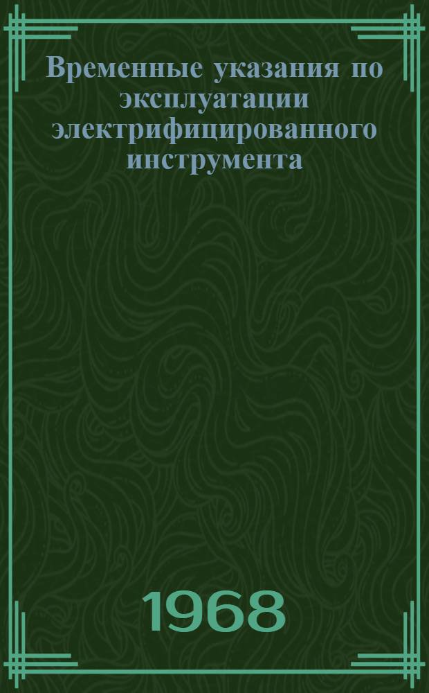 Временные указания по эксплуатации электрифицированного инструмента