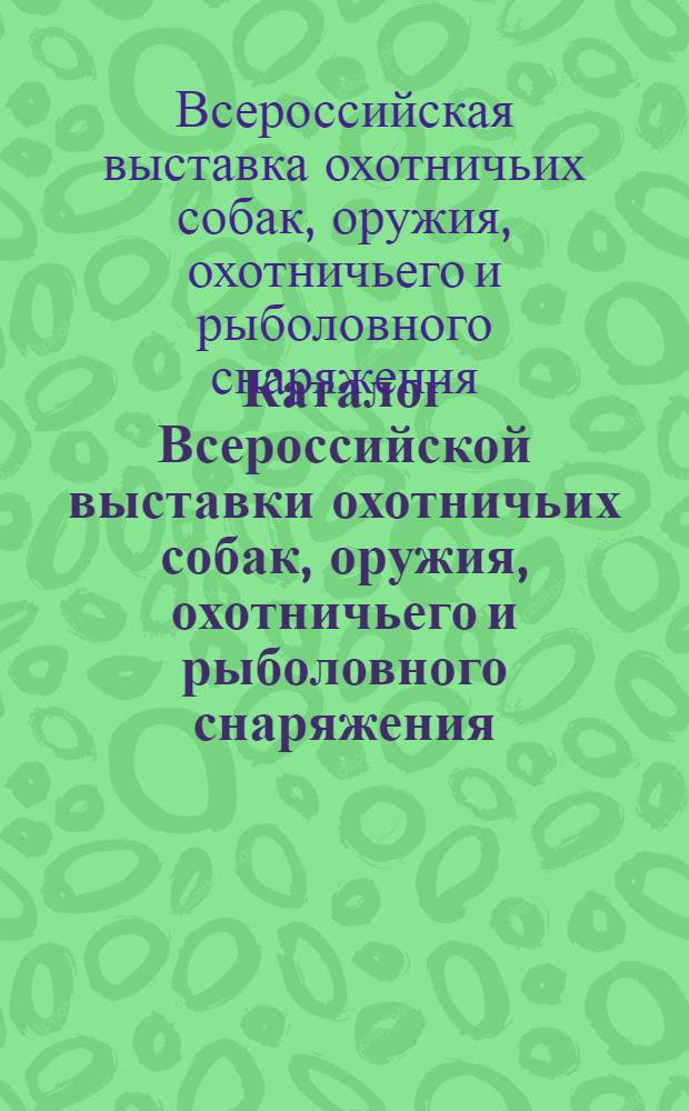Каталог Всероссийской выставки охотничьих собак, оружия, охотничьего и рыболовного снаряжения. 17, 18 и 19 июня 1960 г.
