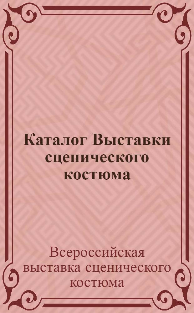 Каталог Выставки сценического костюма