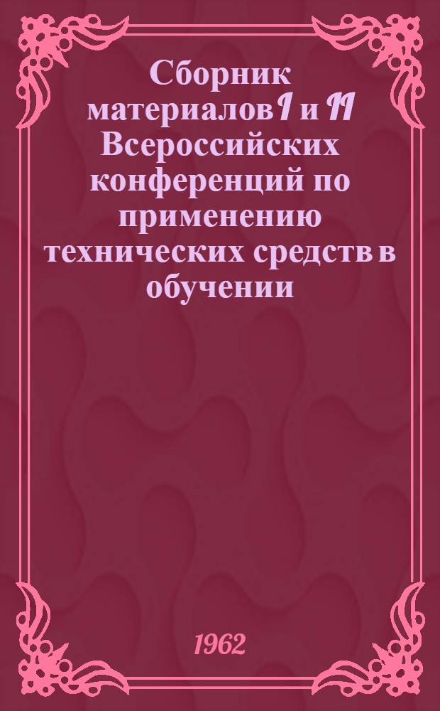 Сборник материалов I и II Всероссийских конференций по применению технических средств в обучении