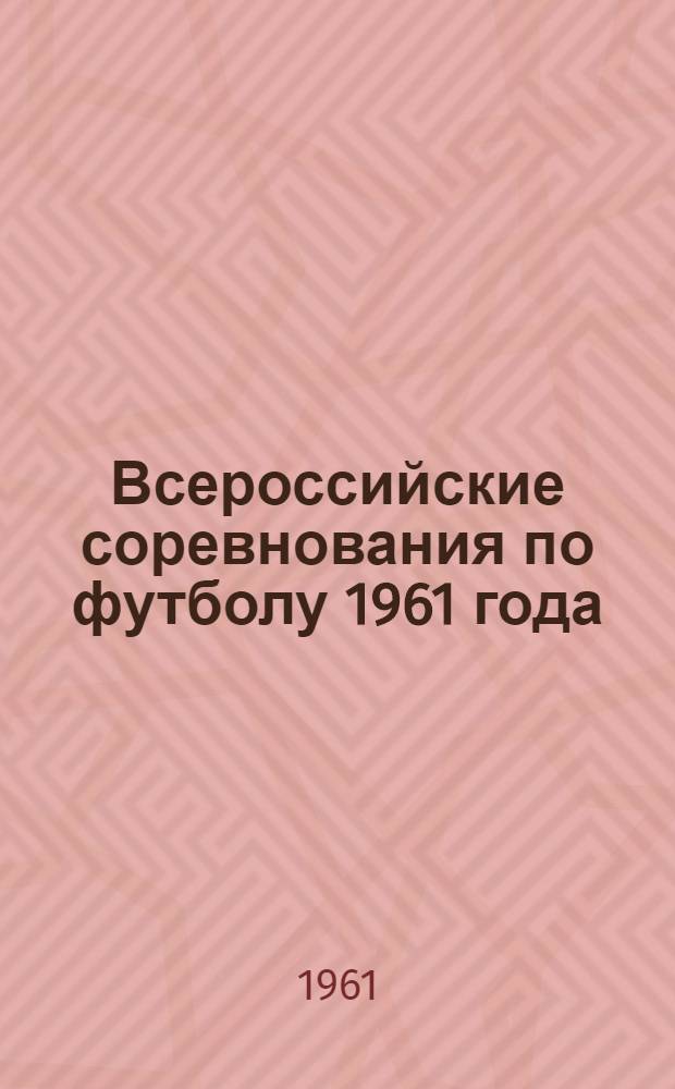 Всероссийские соревнования по футболу 1961 года